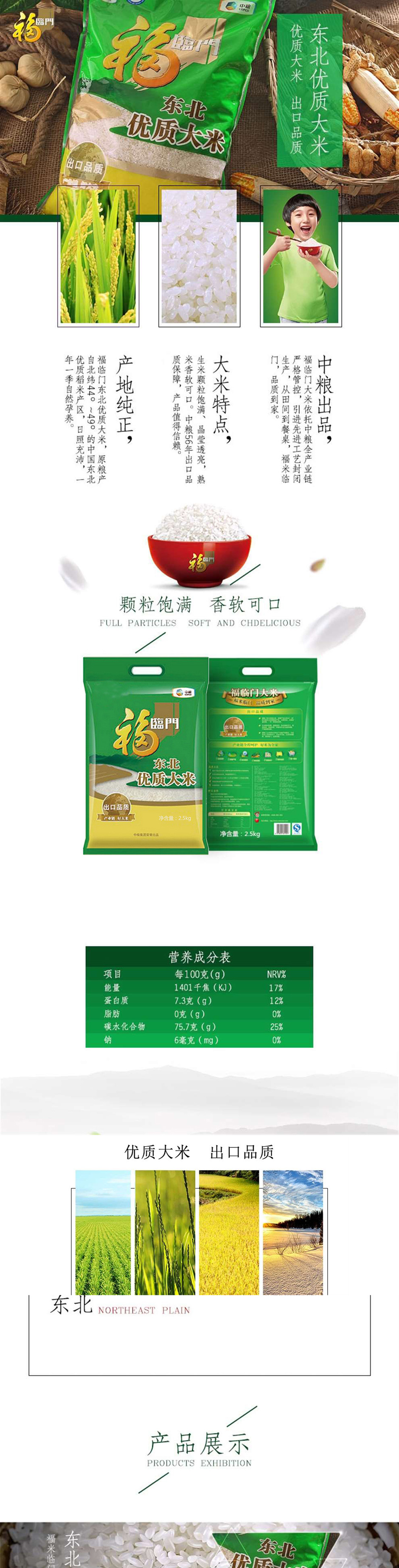 为消费者奉献了安全,健康,营养,美味的厨房食品,中粮福临门大米,产地